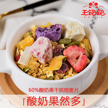 【王饱饱】酸奶果然多干吃版 水果麦片即食谷物燕麦片 400g包邮