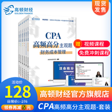 高顿财经注册会计师CPA高频高分主观题套装 现货 赠视频网课