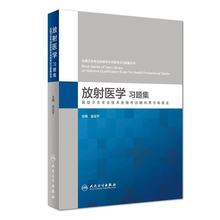 全国卫生专业高级技术资格考试习题集丛书 人民卫生出版社 金征宇 放射医学习题集 正版现货