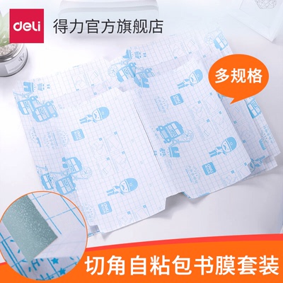 得力文具70564系列透明磨砂切角自粘包书膜包书皮书套 32K/16K/A4