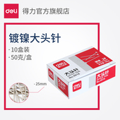 办公用品固定针大头钉定型手工配件小号 10盒价 得力0016大头针25mm2号盒装
