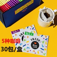 8bit捌比特咖啡匣子滤泡式香浓纯黑提神新鲜精品综合挂耳咖啡30包