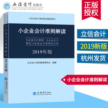 9787542957184 立信会计 比较 小企业会计准则培训指定用书 小企业会计制度与企业会计准则 2019年版小企业会计准则解读 正版