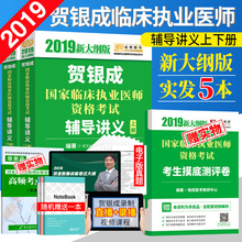 现货速发 2019临床执业医师考试书2019年贺银成国家临床执业医师资格考试辅导讲义上下册可搭贺银成辅导讲义同步练习和考试试卷
