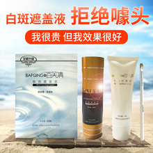 百芙清白癜遮盖液斑点肤色風霜膏瑕剂修复防水汗持久手脸部黑色素