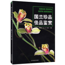 包邮 养兰花栽培技术窍门品种百科大全鉴赏兰实用全书中国兰花大观赏兰一周搞定新手学养兰花书籍 国兰珍品佳品鉴赏 库存