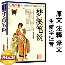 【选4本39包邮】梦溪笔谈 沈括 著(原文注释译文生僻字注音)国学典藏书系/中国古代版百科全书