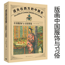 史研究沈从文书籍 中国史:中国服饰与习俗图鉴 包邮 华夏衣冠中国古代风俗柏偻即竺饕鹿谕贾局泄服饰史服装 遗失在西方 库存尾品