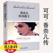 【库存尾品3本49包邮】香奈儿:时尚教主/可可.香奈儿的传奇一生成为香奈儿至魅迪奥的时尚笔记克里斯汀迪奥与我迪奥先生自传书