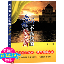 俄罗斯研究专家闻一 实地考察书籍 俄罗斯 库存尾品3本39 告诉你一个真实 包邮