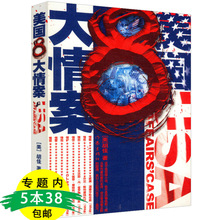 名人物 感情案例 讲述曾轰动全美有关于8个 5本38 美国8大情案 包邮