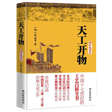 原文注释译文 包邮 天工开物 插图版 正版 精装 中国古代在农业工业和手工业三大领生产技术和科技成就齐民要术农政全书书籍