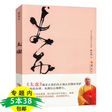 太虚 库存尾品5本38 释心如 包邮
