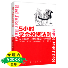 5小时学会投资法则 投资更轻松查理芒格 让你 大王法则 包邮 库存尾品5本38 投资理财教你5小时学会 原则书籍