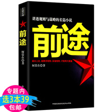 何常在 长篇小说勇往直前壮志凌云山外青山运途谋局者运作胜算书籍 讲透规则与谋略 库存尾品选3本39 前途 包邮