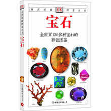 包邮 彩色图 自然珍藏图鉴丛书:宝石全世界130多种宝石 库存尾品满48 矿物宝石大图鉴dk宝石圣典矿物与宝石系统宝石学岩石与宝石书