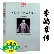 传记与大清帝国 坚守与突围书籍 梁启超仿西人传记之体为李鸿章传写 库存尾品5本38 中国四十年来大事记 包邮