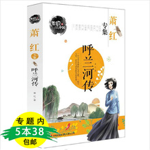 选5本38 笔尖上 中国:呼兰河传 包邮 萧红专集