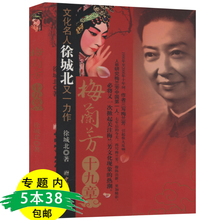 包邮 徐城北著 梅兰芳十九章 库存尾品选5本38
