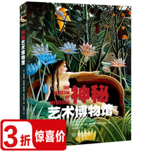 库存尾品3折 神秘艺术博物馆 收藏鉴赏名画之谜希腊神话篇历史故事篇穿越时空 包邮 对决名画观止世界名画鉴赏胆小别看画书