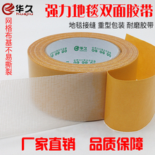 强力高粘度网格布基胶布楼梯地毯pvc地板革接缝专用 地毯双面胶带