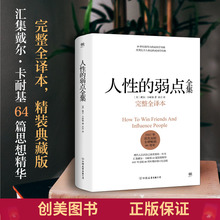 弱点卡耐基正版书籍 人性 弱点正版书珍藏版 弱点全集原著 创美官方自营 卡耐基人性 厚黑学正版情商书籍畅销书排行榜