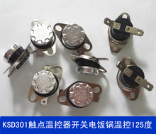 250V10A 电饭锅温控125度 KSD301触点温控器开关