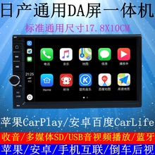 通用机DA屏CD适用于日产逍客奇骏颐达骐达骊威轩逸阳光导航CarPla