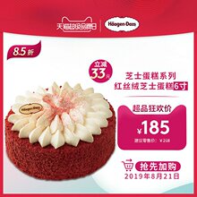 红丝绒芝士蛋糕6寸 芝士蛋糕系列 哈根达斯 电子券