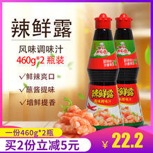 2瓶香辣鲜露凉拌菜调料麻辣烫串串香辣油 凤球唛辣鲜露调味汁460g