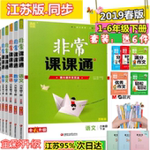江苏版 非常课课通 一二三四五六年级语文数学英语下册 苏教版