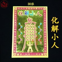 化解小人金满金贵人扶持小人速去化解恶缘神明庇佑祈福烧纸30张