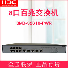 8口百兆网管POE供电光口交换机网络监控交换器企业级家用 PWR S2610 顺丰增票H3C华三SMB