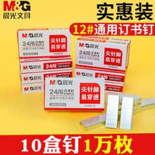 6通用型统一订书针钉书针 包邮 0012订书机钉子批发 办公用品标准型钉书订 晨光12号订书钉10盒装