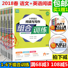 小学英语阅读组合训练1一年级2二年级3三4四年级5五6六年级下册通用版 2019春小学语文阅读与写作组合训练