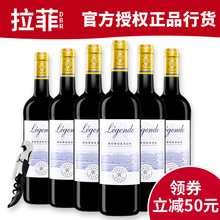 法国原瓶进口拉菲红酒传奇波尔多干红葡萄酒750ml*6支装红酒整箱