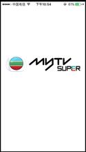 帐号 验证 手机 super mytv