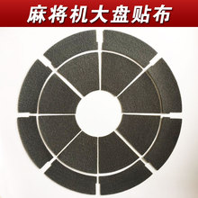 麻将机配件洗牌大盘贴布大盘布转盘绒面贴布带胶圆盘绒布转圈布