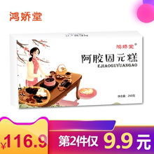 膏方 第2份仅9.9元 260g礼盒固元 东阿鸿娇堂即食阿胶固元