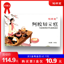 第2份仅10.9元 260g礼盒固元 东阿鸿娇堂即食阿胶固元 膏方
