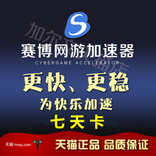 网游加速电脑游戏软件加速7天CDK充值卡密游戏加速器 赛博加速器
