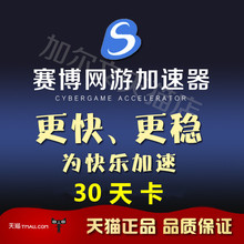 网游加速电脑游戏软件加速一天CDK充值卡密游戏加速器 赛博加速器