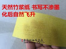 正宗画符纸可吞服道教用品 专业符纸灵符黄纸黄裱纸用符纸