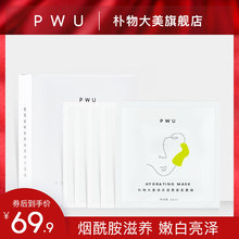 烟酰胺保湿 PWU朴物大美正品 补水面膜女焕采透亮提亮肤色面膜
