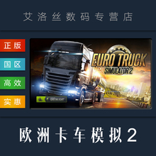 Simulator 欧卡2 欧洲卡池D2 Truck DLC Euro Steam正版游戏