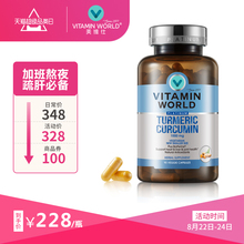美国原装进口VITAMINWORLD姜黄素1000mg胶囊呵护小心肝90粒美维仕