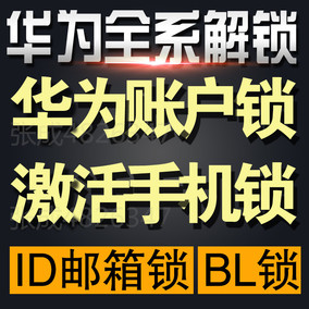 华为手机5A 5C 荣耀8 7 p8 x2 v8 mates 6x解账