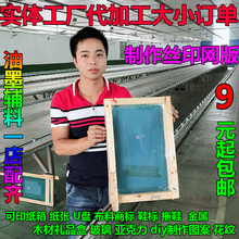 丝印网版定做印花木框模制版印刷模板器材油墨丝网订定制加工制作