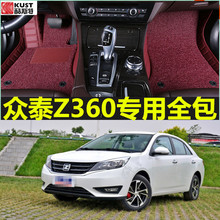 2017款众泰Z360专用大全包围改装内饰双层丝圈地毯式防水汽车脚垫