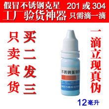 包邮 力精304不锈钢检测液药水测试液识别鉴别液检验试剂不需通电
